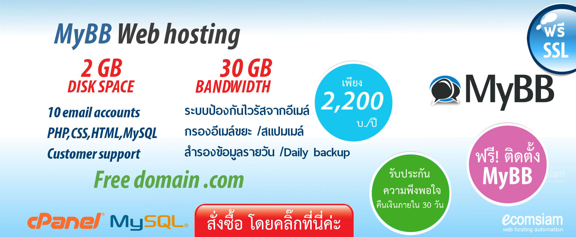 แนะนำ MyBB web hosting thailand เพียง 2,200 บ./ปี เว็บโฮสติ้งไทย ฟรี โดเมน ฟรี SSL ฟรีติดตั้ง แนะนำเว็บโฮสติ้ง บริการลูกค้า Support ดูแลดี โดย ecomsiam.com - MyBB web hosting thailand free domain แนะนำ MyBB web hosting thailand เพียง 2,200 บ./ปี เว็บโฮสติ้งไทย ฟรี โดเมน ฟรี SSL ฟรีติดตั้ง แนะนำเว็บโฮสติ้ง บริการลูกค้า Support ดูแลดี โดย ecomsiam.com - MyBB web hosting thailand free domain