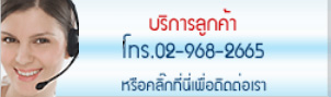 บริการลูกค้า Web hosting customer service call.02-9682665